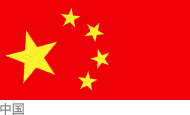 中国