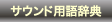 �T�E���h�p�ꎫ�T