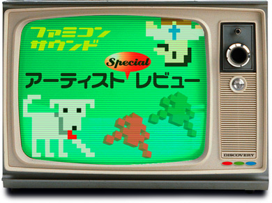 ファミコンサウンド　アーティストSPECIALレビュー　世界的大ヒットの前作「8ビット・ファミリー」が7月31日まで、10%OFF！