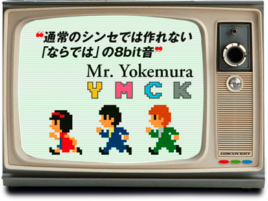 “通常のシンセでは作れない「ならでは」の8bit音”
