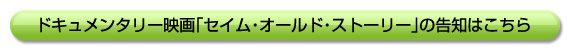 ドキュメンタリー映画「エイムオールド・ストーリー」の告知はこちら\