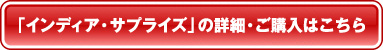 「インディア・サプライズ」の詳細・ご購入