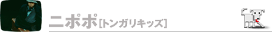 ニポポ