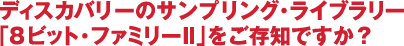 ディスカバリーのサンプリング・ライブラリー「8ビット・ファミリーII」をご存知ですか？